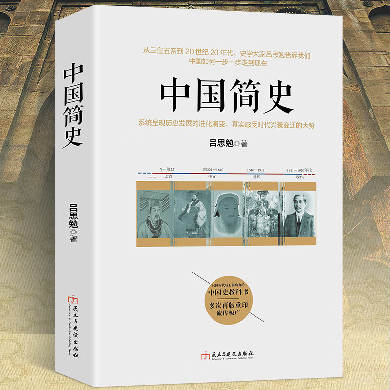 中国简史国学大师吕思勉著历史知识入门读物