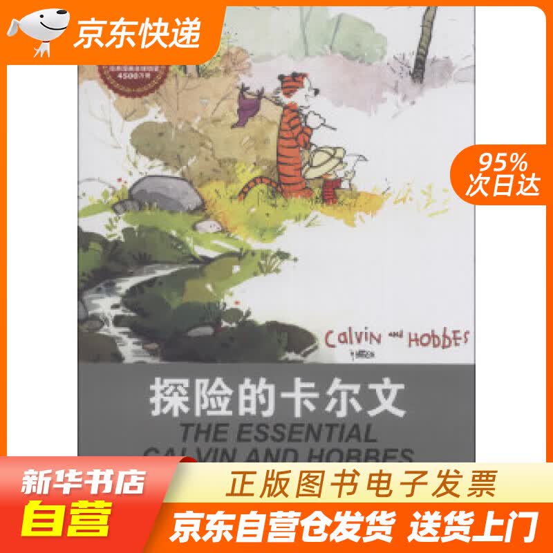 【新华书店正版】卡尔文与霍布斯虎系列4：探险的卡尔文 比尔·沃特森 (Bill Watter 正版图书籍