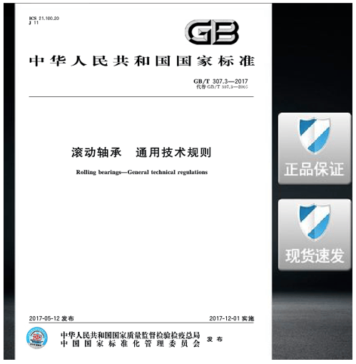 GB/T 307.3-2017 滚动轴承 通用技术规则