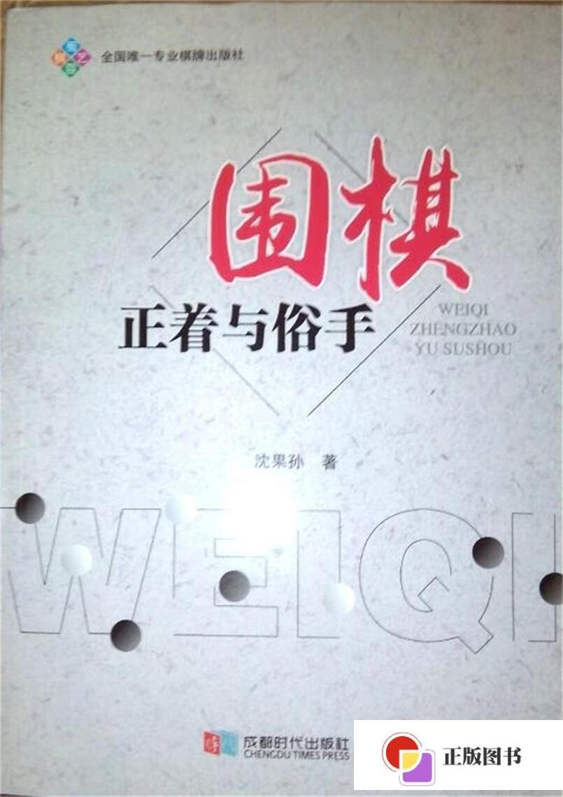 【二手9成新】围棋正着与俗手 沈果孙 按棋理学习下棋教学 正版新书