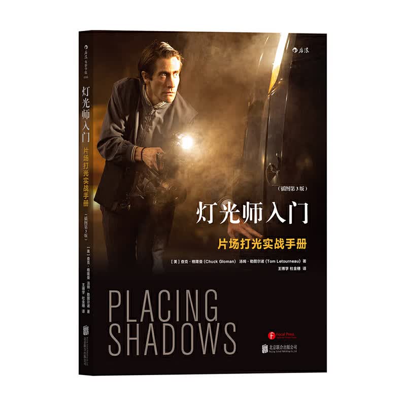 电影学院096：灯光师入门：片场打光实战（插图第3版）