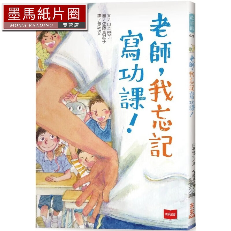 预售 老师，我忘记写功课！ 未来出版 山本悦子