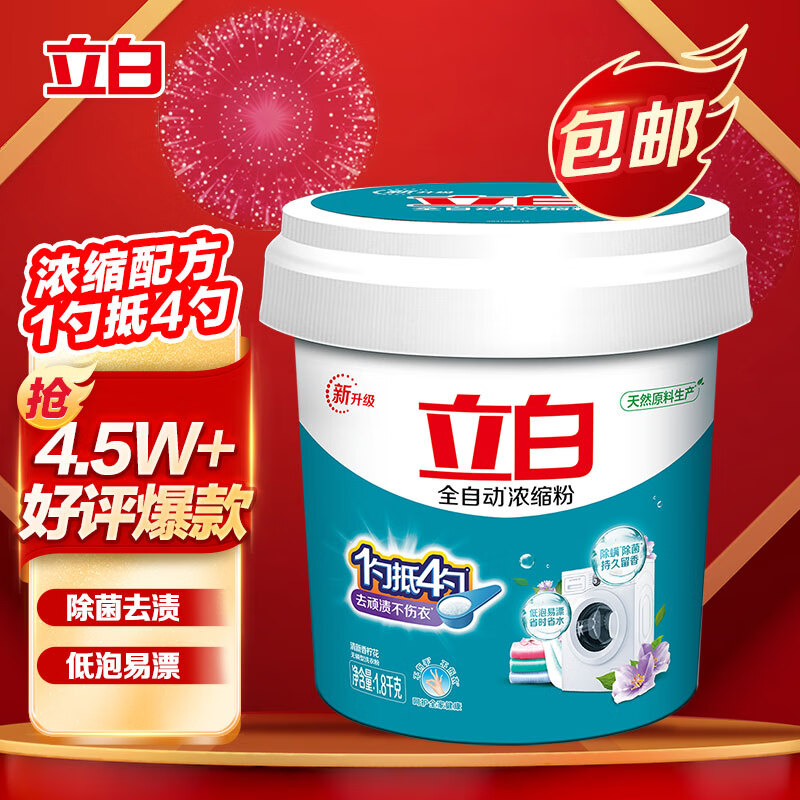 立白全自动超浓缩大桶装洗衣粉1.8kg低泡易漂不伤手 工厂酒店清洁怎么看?