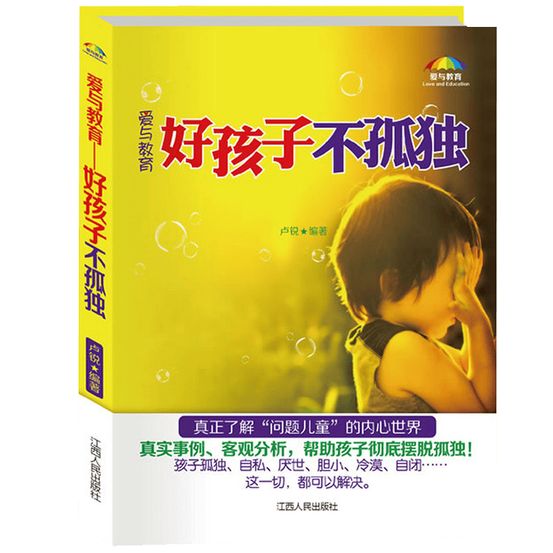 爱与教育--好孩子不孤独 定价32元