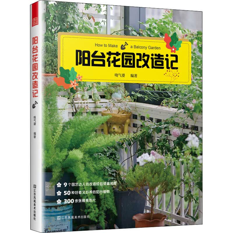 正版阳台花园改造记 阳台花园打造记姊妹篇家庭园艺小花园打造教程 天津凤凰 风景园林庭院景观设计书教材园艺知识 环境装饰布置书