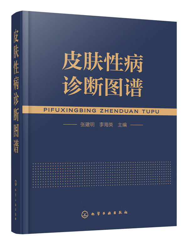 正版 皮肤性病诊断图谱 医学皮肤病学书籍 细菌真菌病毒感染性皮肤病