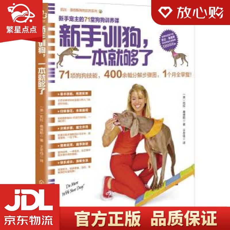 【新华书店正版图书】凯拉·桑德斯狗狗训养系列--新手训狗，一本就够了 [美]凯拉·桑德斯 化 正版图书