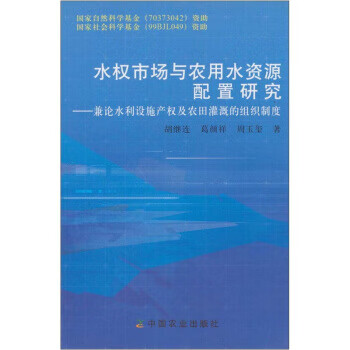 与农用水资源配置研究:兼论水利设施产权及农田灌溉的组织制度 胡继连