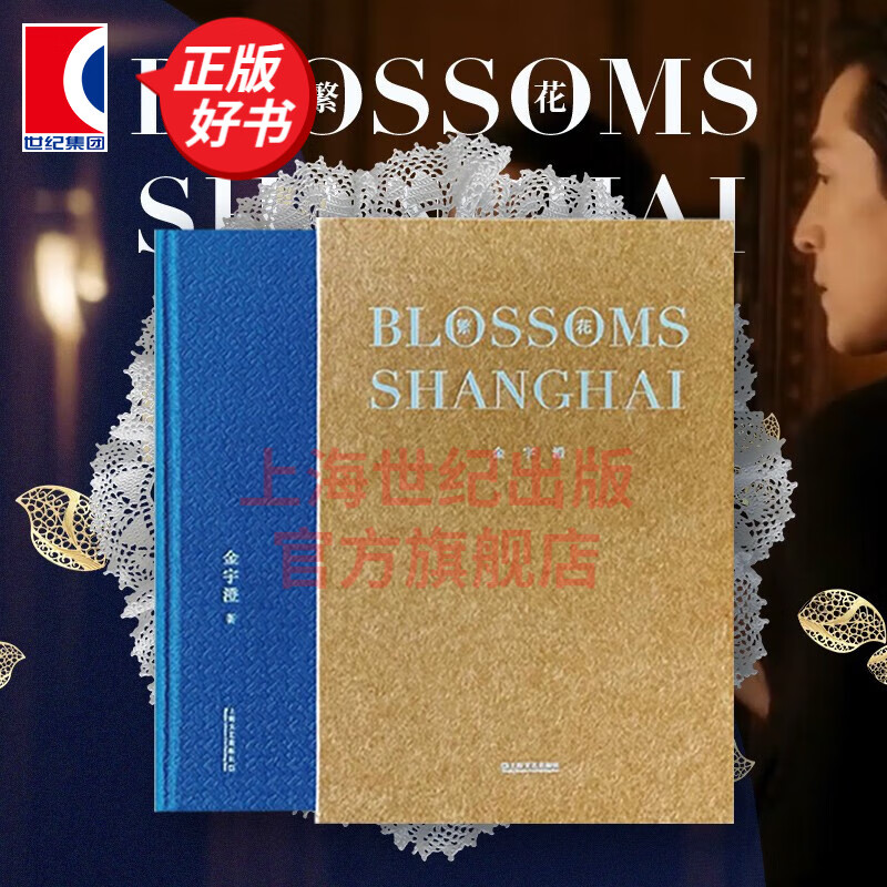 【可选】繁花 茅盾文学奖获奖作品 金宇澄 上海文艺出版社 繁花【典藏精装】