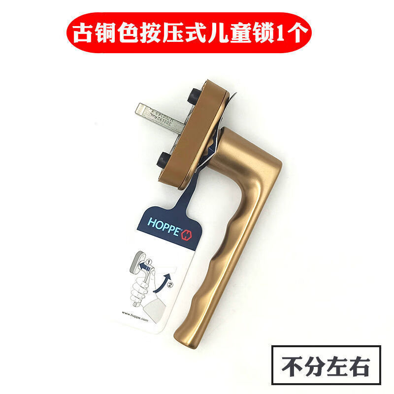 云启格原装好博hoppe按压式儿童锁内平开窗把手金刚网纱窗执手 古铜色
