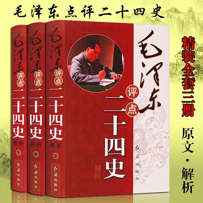 毛泽东评点二十四史解析 全套3册 中国历史书籍 毛泽东文集 点评24史 历史解析书籍