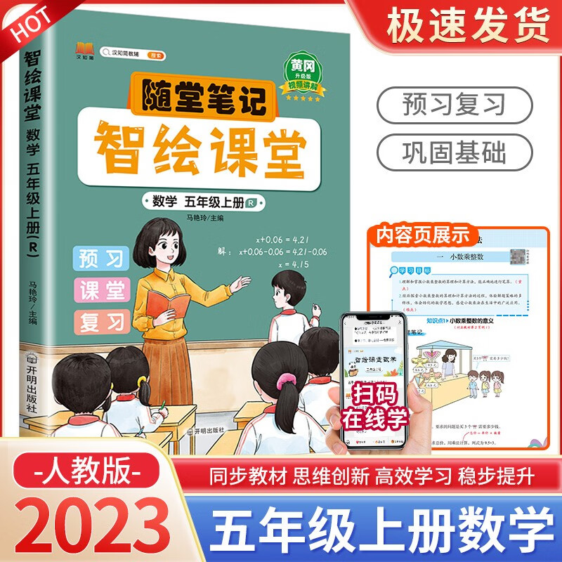 随堂笔记智绘课堂五年级上册下册语文数学英语人教版小学生课堂讲解课前预习辅导 5年级上册 数学人教版