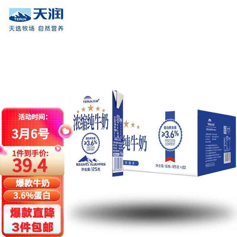 天润新疆五星浓缩纯牛奶125g*20盒 (无添加剂）礼盒装