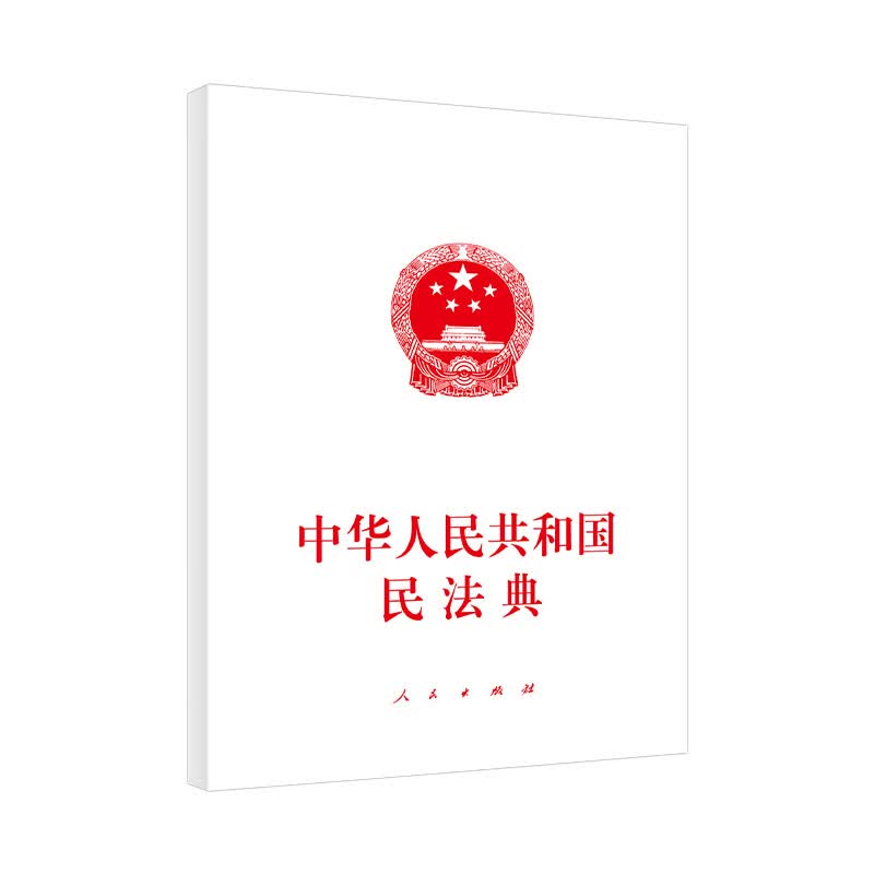 中华人民共和国民法典（大字本）（2020年6月）使用感如何?