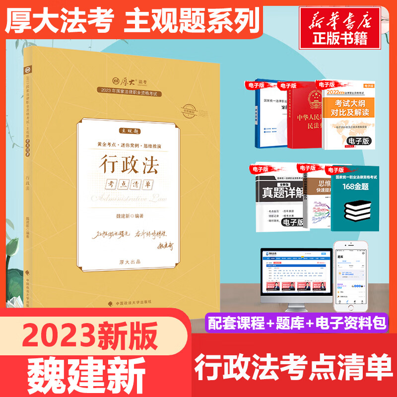厚大法考2023 魏建新行政法 主观题考点清单 国家法律职业资格考试 图书