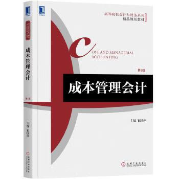 成本管理会计 第4版 崔国萍【上新】