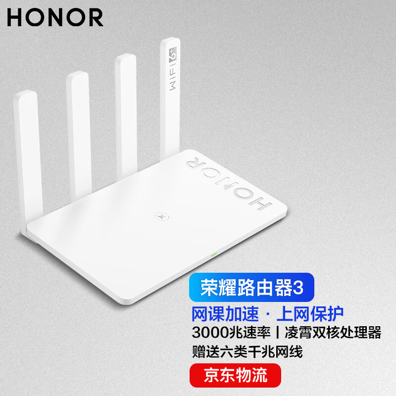 荣耀路由器3 千兆路由器双核wifi6 3000mbps家用穿墙王游戏智能家居