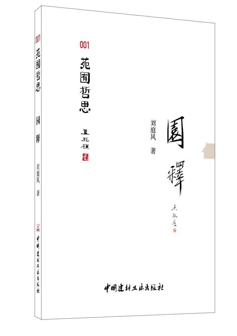 园释·苑囿哲思