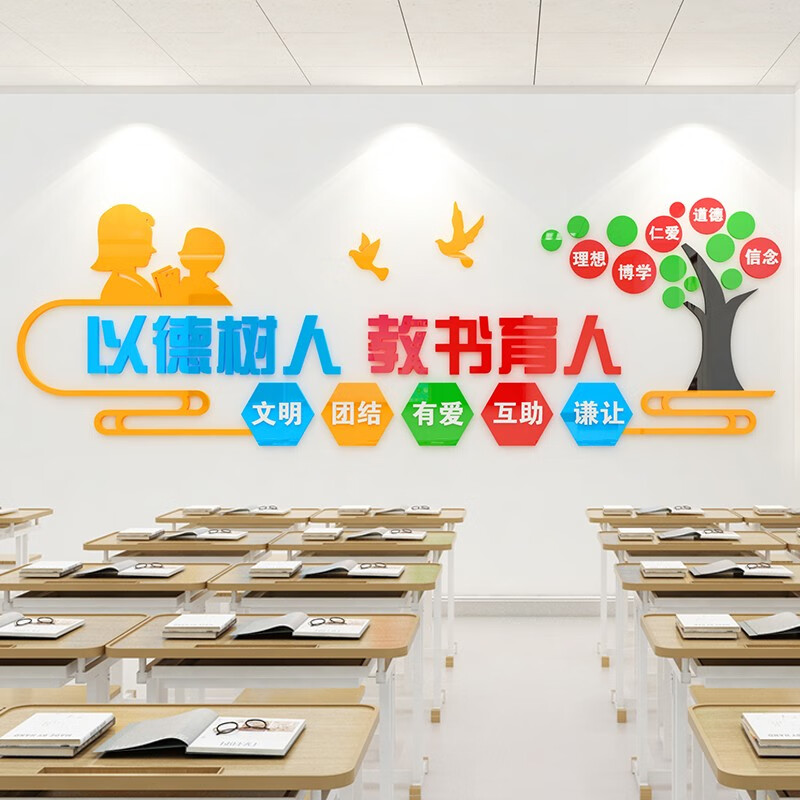 墙贴学校走廊教室背景墙校园以德树人布置标语贴画 以德树人,教书育人