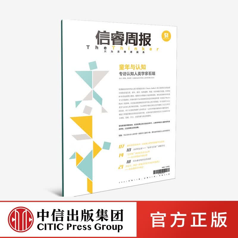 信睿周报第51期 石瑞 等著 中信出版社图书