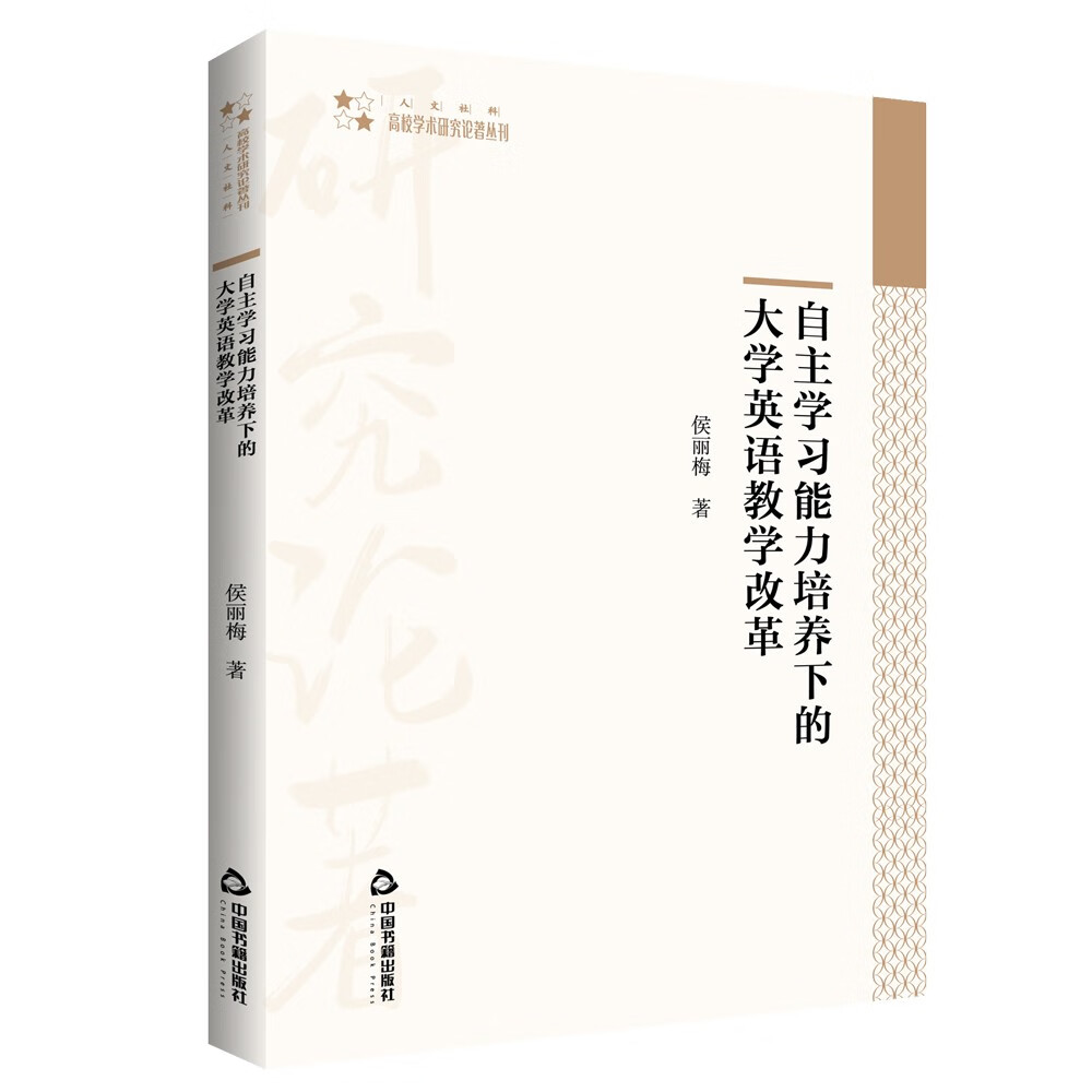 高校学术研究论著丛刊(人文社科)— 自主学习能力培养下的大学英语