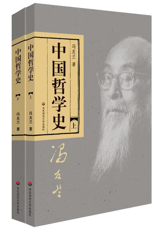 正版 中国哲学史 9787561783542 冯友兰 著