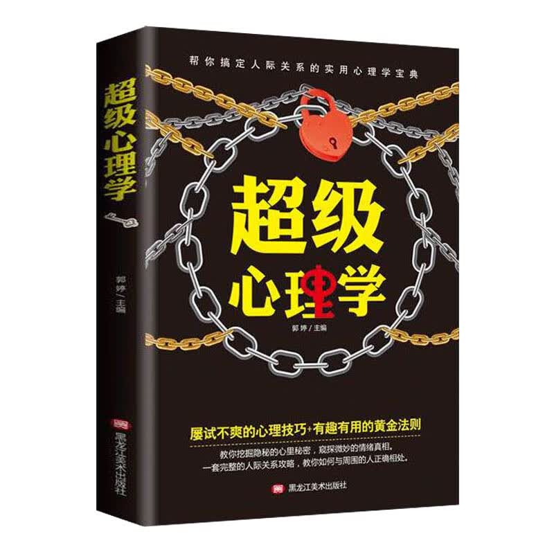 级心理学 教你如何与人正确相处 人际交往沟通沟通说话技巧撩妹艺术提高情商演讲与口才销售心理学