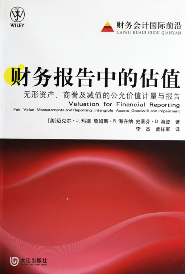 财务报告中的估值【正版图书】