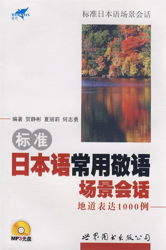 标准日本语常用敬语场景会话-地道表达10
