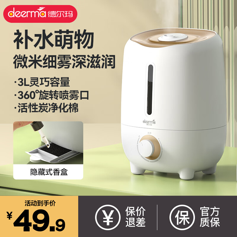 德尔玛（Deerma）加湿器 卧室客厅空气加湿器 加湿器婴儿适用 可加香薰一键调节雾量加湿器使用感如何?