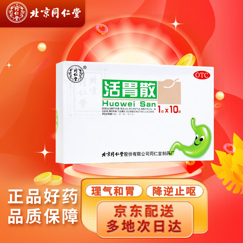 同仁堂(trt)活胃散 1g*10袋 理气和胃 消化不良