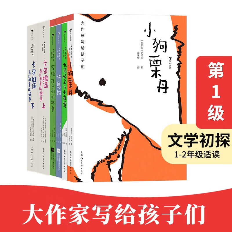 【文学初探】大作家写给孩子们第一级6册 1-2年级适读 7-10岁儿童文学 小狗栗丹 许愿树 卡尔维诺经典童话故事课外阅读 后浪正版 京东折扣/优惠券