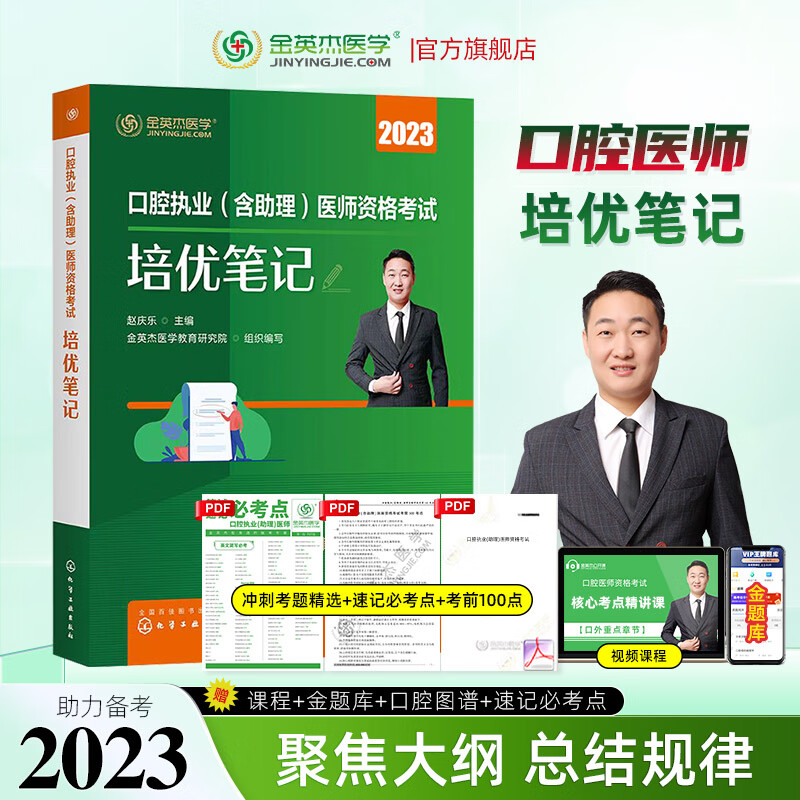 现货金英杰2023口腔执业医师资格考试职业助理医师辅导教材命题规律之培优笔记 培优笔记 2023年现货