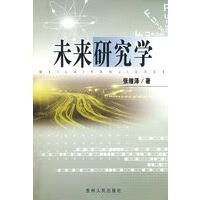 未来研究学