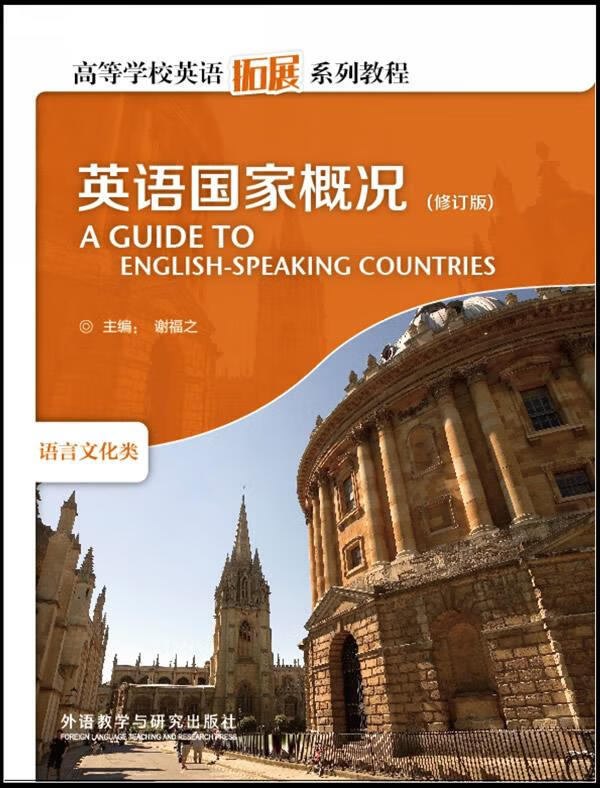 英语国家概括 谢福之,白晓煌 外语教学与研究出版社