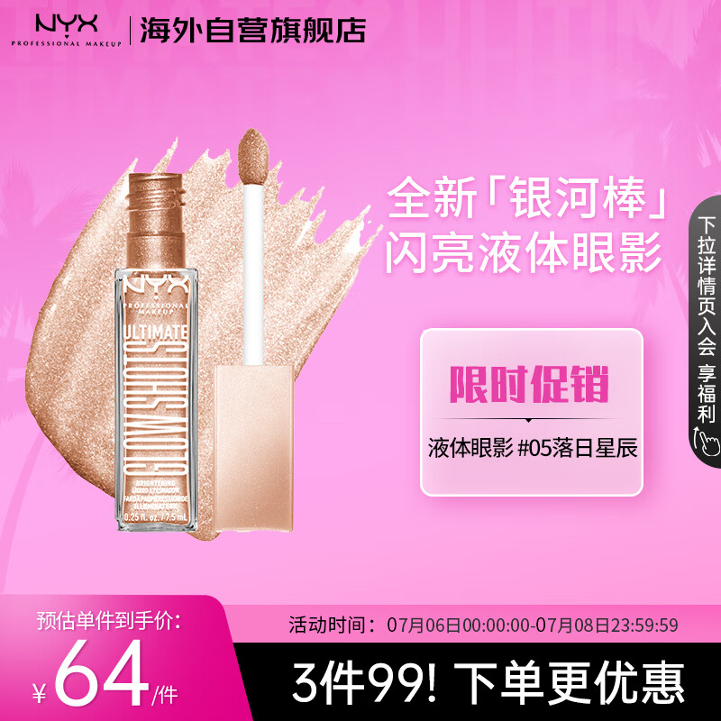 NYX逆色闪亮液体眼影#05 High Key Lychee 冰透粉荔7.5ml/支