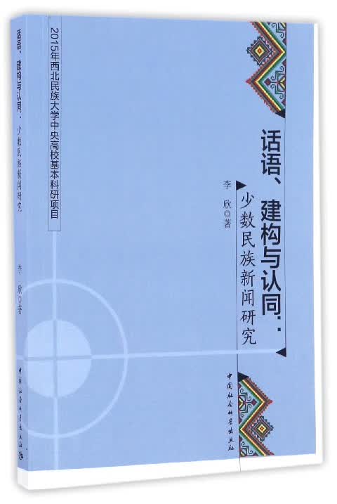 话语建构与认同--少数民族新闻研究