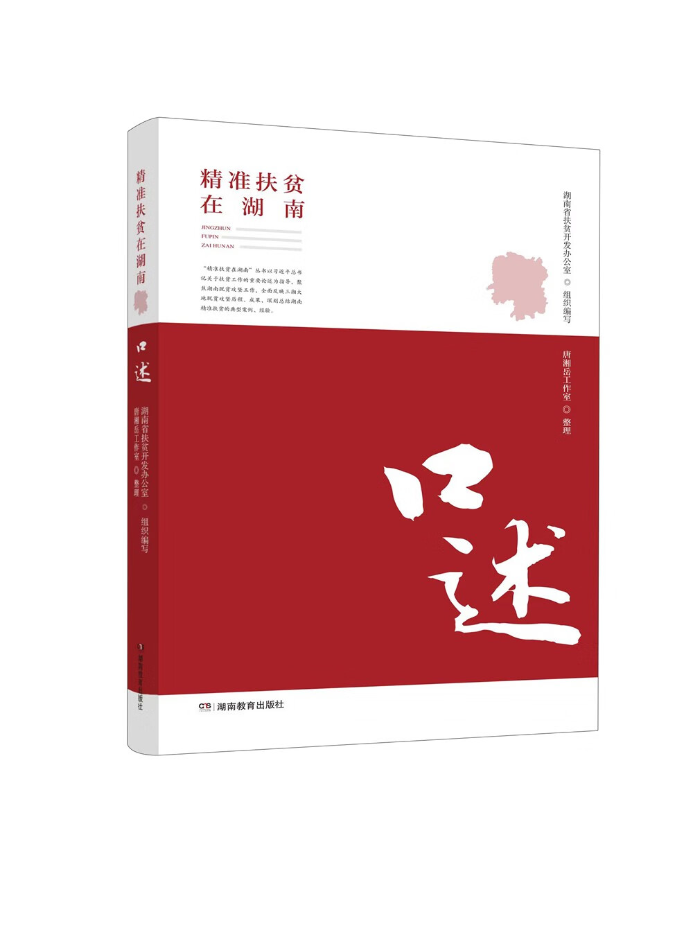 精准扶贫在湖南——口述怎么看?