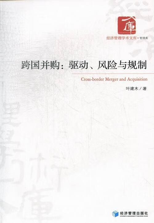 跨国并购:驱动、风险与规制 金融与投资 叶建木著 经济管理出版社 9787509621950