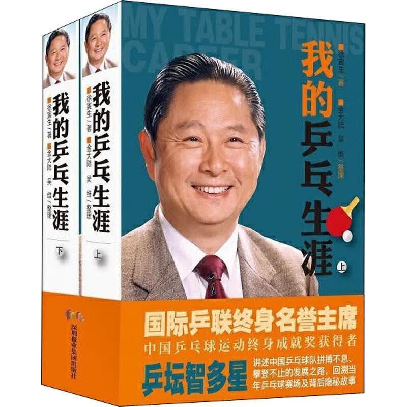 正版现货 我的乒乓生涯9787807099505 深圳报业集团出版社