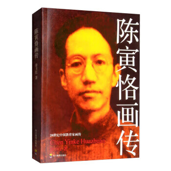 陈寅恪画传 徐卫红 著 四川教育出版社