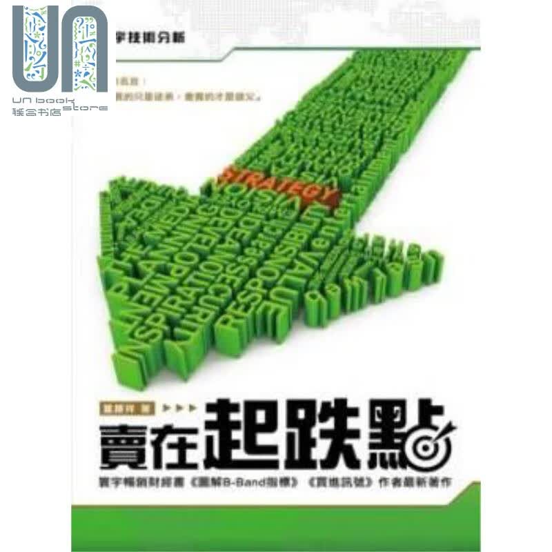 卖在起跌点 港台原版 董锺祥 寰宇出版 投资读物