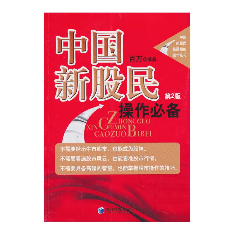 中国新股民操作（第二版）