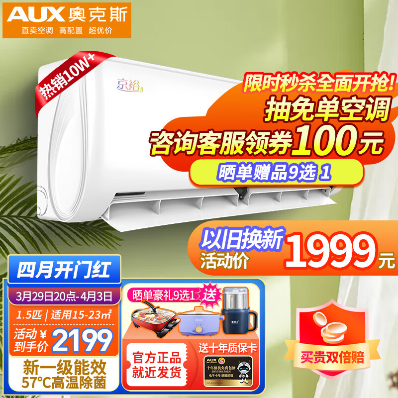 奥克斯（AUX）空调挂机 大1匹1.5匹 新一级能效变频冷暖自清洁家用卧室壁挂式空调 京裕舒适侠 一级变频冷暖1.5匹【15-23平】省电款