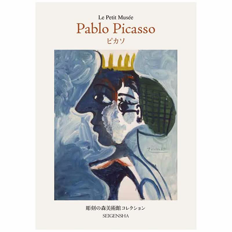 【现货】明信片 小小美术馆系列之毕加索 ピカソ ちいさな美術館シリ—ズ