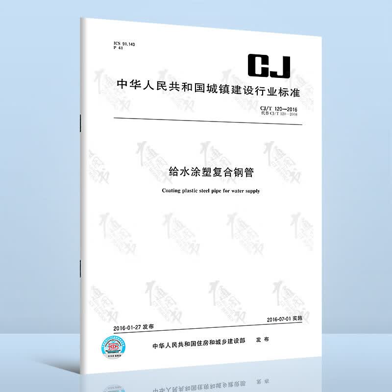 CJ/T 120-2016给水涂塑复合钢管