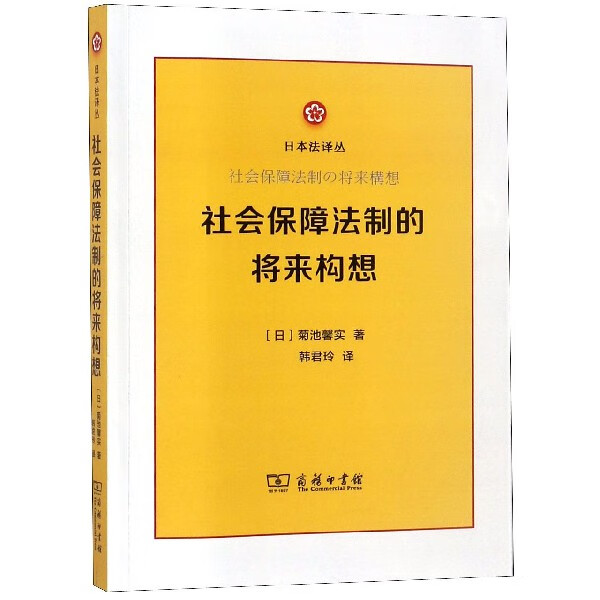 社会保障法制的将来构想/日本法译丛