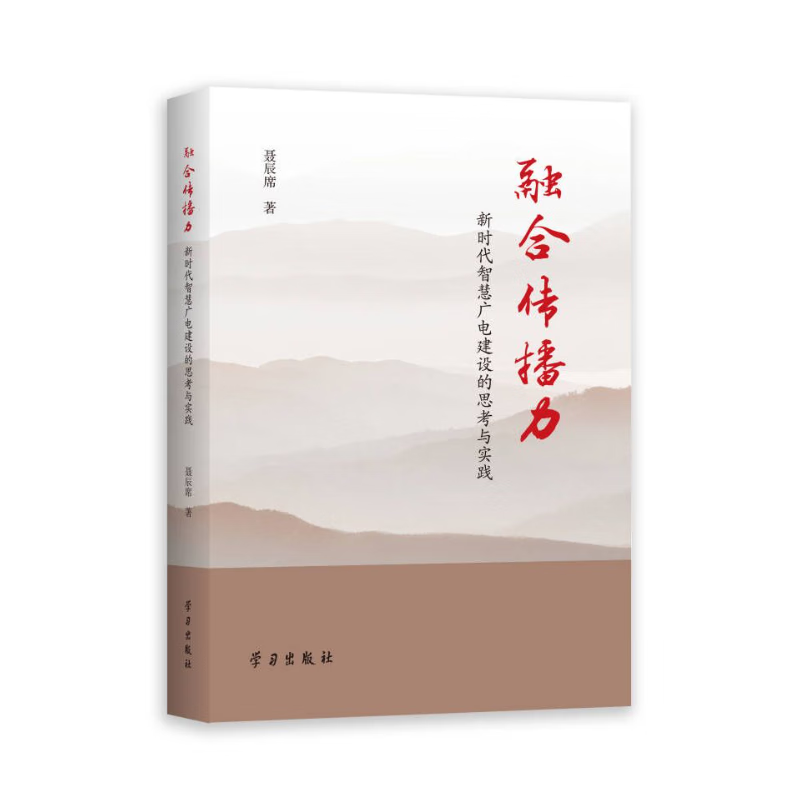 《融合传播力——新时代智慧广电建设的思考与实践》
