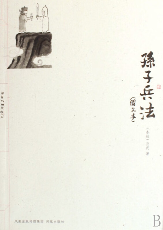 孙子兵法(图文本)