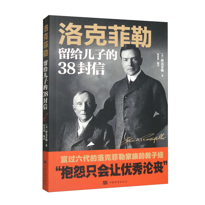 洛克菲勒留给儿子的38封信.新（32开平装）详情图